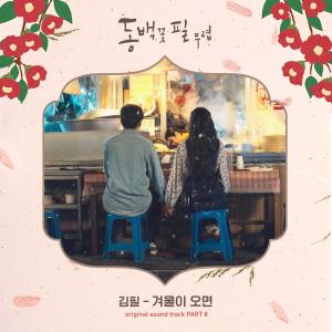 ‘동백꽃 필 무렵’ OST, 김필 ‘겨울이 오면’ 발매…김나영-펀치 노래 인기 잇는다