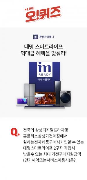 &apos;대명스마트라이프&apos; 오퀴즈 천만원 이벤트 정답은?…&apos;삼성 가전 매장 최대 구매 지원 금액&apos;