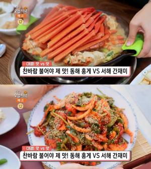 ‘생방송오늘저녁’ 속초 홍게탕 vs 당진 간재미찜, 동해·서해 맛집 위치는?