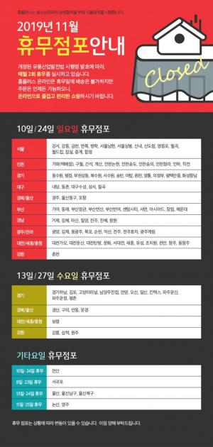 [대형마트 휴무일] 홈플러스, 11월 9일 토요일-10일 일요일 휴점 점포-영업 시간은?