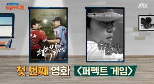 [종합] ‘방구석 1열’ 최동원vs선동열 ‘퍼펙트 게임’, 야구 명작 ‘슈퍼스타 감사용’…어떤 영화?