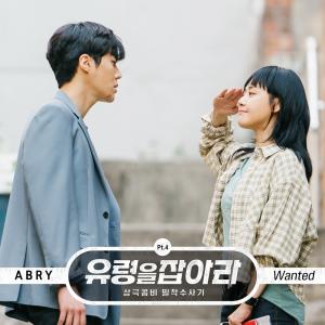 ‘유령을 잡아라’ 문근영♥김선호, 화제의 직진 로맨스 OST 공개…ABRY ‘Wanted’ 