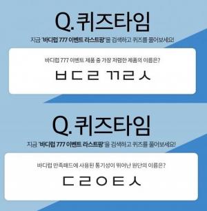 &apos;바디럽 777 라스트팡&apos; 초성 퀴즈 정답 공개…&apos;ㅂㄷㄹㄲㄹㅅ&apos; &apos;ㄷㄹㅇㅌㅅ&apos;