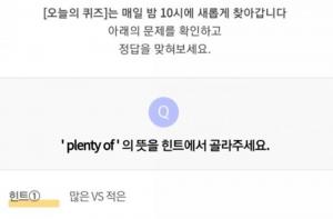 리브메이트 11월 13일 ‘오늘의 퀴즈’, ‘plenty of’의 뜻?.…정답은 &apos;많은 VS 적은&apos;