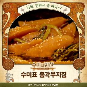 ‘수미네 반찬’ 김수미 레시피, 총각무지짐-닭곰탕 만드는 법은 무엇?