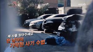 ‘KBS 제보자들’ 위탁 매매 계약서와 함께 사라진 중고차… 수수료 명목으로 담보 대출까지?