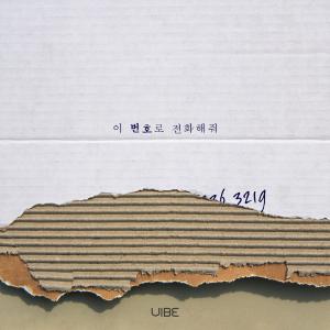 [공식입장] 바이브(Vibe), 신곡 ‘이 번호로 전화해줘’ 프로모션 종료 "연락 자제 부탁드린다"