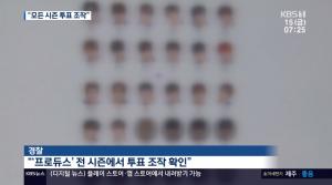 엠넷 ‘프로듀스101’ 수사, 시즌 1·2도 조작 정황? 워너원-아이오아이 파장 “그들 노력 의심받기 시작…오디션 프로그램 사망 선고, CJ E&M 책임론”