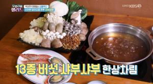 ‘무한리필 샐러드’ 신선한 13종 버섯 샤부샤부 맛집…김보민 아나운서·홍혜걸 의학박사 추천