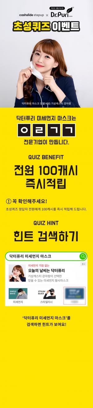 &apos;닥터퓨리 미세먼지 마스크&apos; 캐시슬라이드 초성 퀴즈 정답은? "ㅇㄹㄱㄱ" 