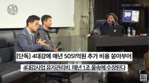 [종합] 영화 ‘삽질’ 오마이뉴스 김병기X김종술 기자, “이명박 4대강 유지비 여전… 수문만 열면 해결”  (김어준 다스뵈이다)