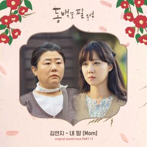 김연지, ‘동백꽃 필 무렵’ OST 참여…오늘 공개