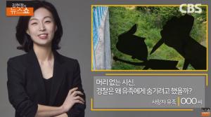 머리 없는 시신, 경찰은 왜 유족에게 숨기려고 했을까? ‘김현정의 뉴스쇼’