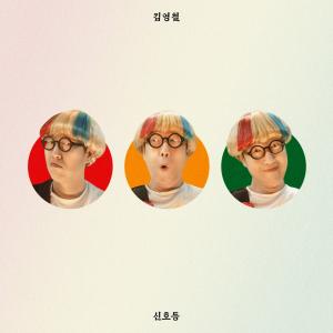 김영철, 신곡 &apos;신호등&apos; 발매 &apos;따르릉&apos; 잇는 히트송 예고…&apos;작사·작곡 S.E.S 바다&apos;