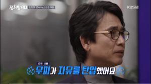 [종합] ‘KBS 정치합시다’ 유시민, “언론 99%가 조국 전 장관 죽일 놈 만들어… 우파가 자유 탄압”