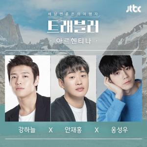 &apos;트래블러 2&apos; 강하늘-안재홍-옹성우, 가장 핫한 대세 삼인방이 모였다…아르헨티나 여행기 &apos;내년 2월 첫방송&apos;