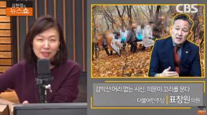 [종합] 양주 감악산 머리 없는 시신 사건에 표창원 “심각한 문제”…‘김현정의 뉴스쇼’ 인터뷰