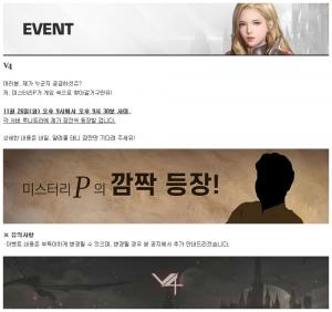 모바일 MMORPG ‘V4’(브이포) 임시점검 종료하며 새 이벤트 시작…미스터리P 정체는 백종원?