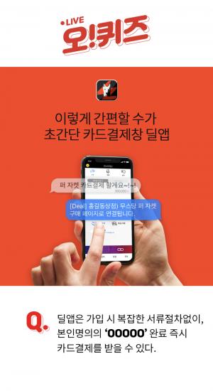 ‘딜앱결제창’ 오퀴즈 정답 공개…“본인명의의 OOOOO”
