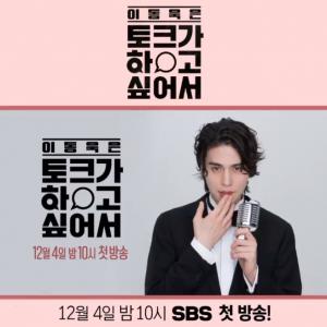 12월 4일 첫방송 &apos;이동욱은 토크가 하고 싶어서&apos;, 장도연 혼절시킨 공유의 충격 비주얼+토크 기대↑