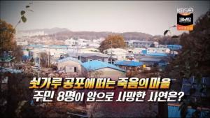 ‘KBS 제보자들’ 쇳가루와 전쟁 중인 인천 사월마을, 갯벌은 사라지고 수도권 매립장 들어섰다
