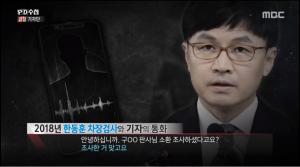 ‘PD수첩(피디수첩)’ 검찰 출입 기자, 한동훈 검사 수사 정보 흘려준 녹취록 공개