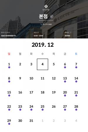 롯데백화점, 12월 휴무일 관심↑…금-토-일요일 영업시간은? 