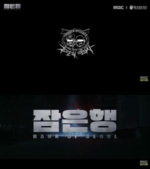 이말년 원작 영화 ‘잠은행’, TV개봉 앞서 유튜브서 선공개 예정…엔딩이 2가지?