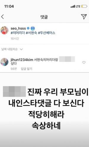 치어리더 서현숙, 인스타 통해 악플러 공개처형…“적당히 해라”