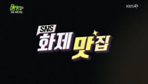 ‘2TV 저녁 생생정보-SNS 화제맛집’ 깨 먹는 스테이크&구름파스타+통도미튀김+연어장