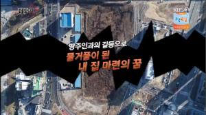 ‘KBS 제보자들’ 3년째 삽 못 뜨는 아파트, 땅 주인과 지역주택조합의 갈등 배경은?