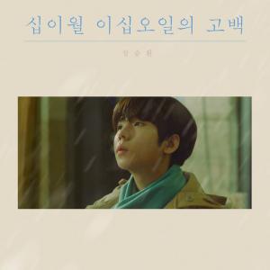 정승환 ‘십이월 이십오일의 고백’, 음원차트 1위 달성…’아이유 작사의 힘’