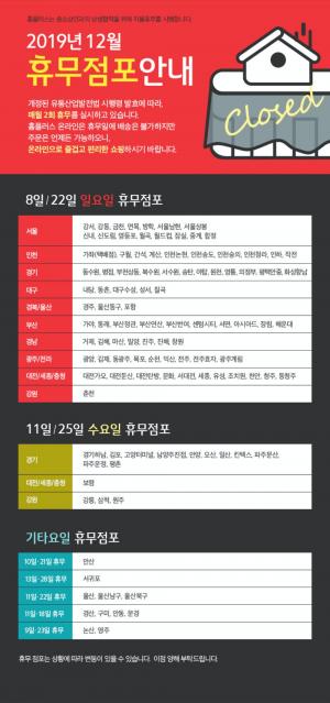 [대형마트 휴무일] 홈플러스, 12월 7일 토요일-8일 일요일 휴점 점포-영업시간은?