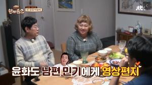 ‘한끼줍쇼’ 홍윤화, 남편 김민기에게 영상편지 “이따 만나면 치킨+맥주 먹자”