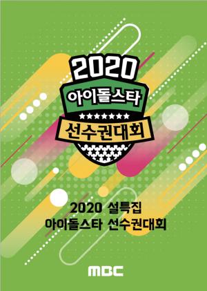 ‘2020 아육대’ 라인업 일부 공개돼 관심↑…방청 당첨자 발표일 및 녹화일은?