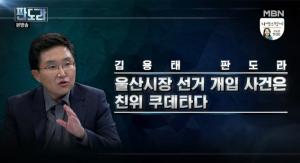 ‘판도라’ 자유한국당 김용태 “울산시장 선거개입, 친위 쿠테타”…탁석산 “지나친 발언”