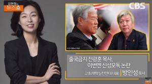 전광훈 목사 신성모독 논란 “과대망상, 경거망동”…‘김현정의 뉴스쇼’ 방인성 목사 인터뷰