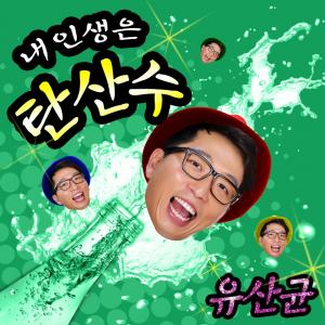 &apos;유재석 닮은꼴&apos; 정범균, 유산슬 &apos;합정역 5번출구&apos;에 도전장…&apos;유산균&apos;으로 트로트 가수 데뷔