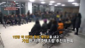 ‘제보자들’ 녹양역 주변 아파트, 3년째 건설 못하고 있어…‘땅 주인과 조합의 갈등’