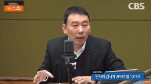 [종합] 김용민 법무검찰개혁위 변호사 “셀프 감찰 폐지와 탈검찰화 중요” 판사·검사 바꿔야 할 10가지? ‘김현정의 뉴스쇼’ 인터뷰