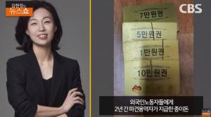 임금 대신 종이쿠폰 지급? 피해 외국인 노동자 가족 “체불 화난다” 호소 ‘김현정의 뉴스쇼’