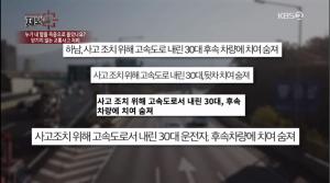 ‘KBS 제보자들’ 후속 차량에 치여 숨진 피해자 유족, 언론 보도 지적… 고속도로 위에서는 무슨 일이 있었나