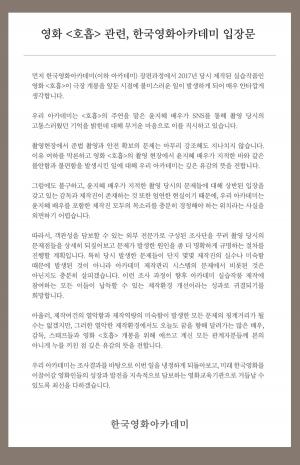 [공식입장] 아카데미 측, 윤지혜 폭로 영화 &apos;호흡&apos;에 "외부 전문가 조사단 꾸려 진상규명할 것"