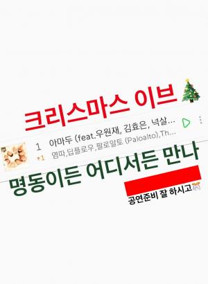 다모임(DAMOIM) 싱글 ‘아마두’, 결국 멜론차트 1위 달성…딩고 프리스타일 공식 SNS, 팔로알토 공약 이행 축하 메시지 남겨