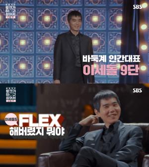 ‘이동욱은 토크가 하고 싶어서’ 알파고 승자 이세돌, 살벌한 ‘플렉스(FLEX)’ 대전…부인-연봉 관심↑