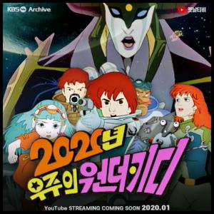 국산 애니메이션 ‘2020년 우주의 원더키디’, 방영 31년 만에 시청자 찾는다…유튜브 ‘KBS 옛날채널’서 1월 1일 스트리밍 예정