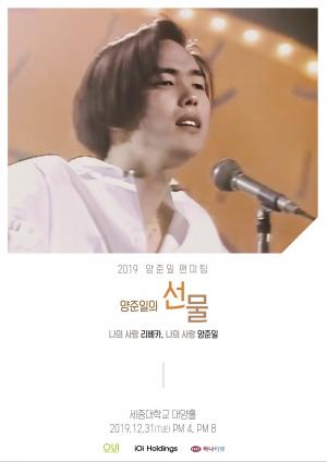 ‘슈가맨3’ 양준일, 시대 초월한 티켓 파워 입증…팬미팅 전석 매진+서버 마비