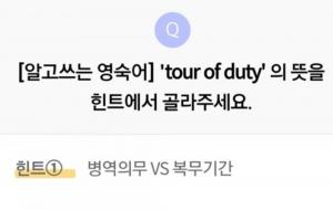 KB리브메이트 21일 오늘의 퀴즈, &apos;tour of duty&apos;의 뜻…정답은 ‘병역의무vs복무기간’