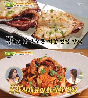 ‘알토란-260회’ 에어프라이어 활용 오닭불고기·오징어버터구이 레시피 공개!