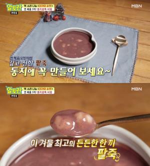 2019 동지 날짜 22일, ‘알토란’ 이정미 팥죽 만들기-먹는 이유는?